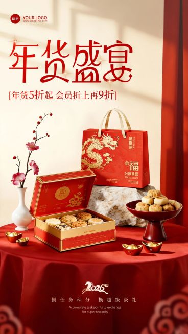 年货节营销喜庆感竖版海报预览效果