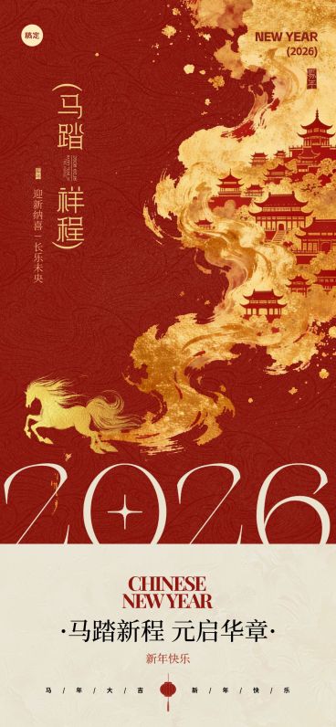 2026春节马年中式感金马祥云祝福海报预览效果