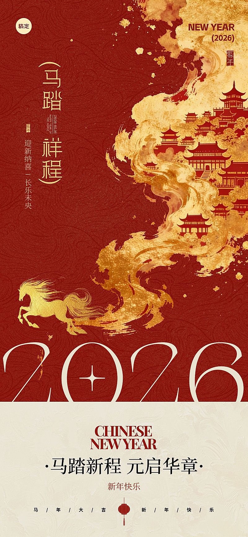 2026春节马年中式感金马祥云祝福海报