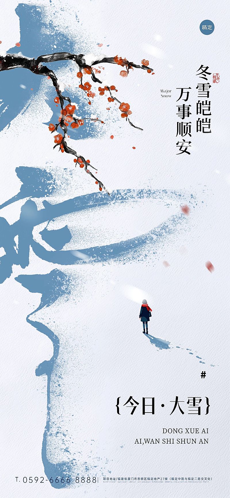 大雪节气祝福通用大字静谧感全屏竖版海报AIGC