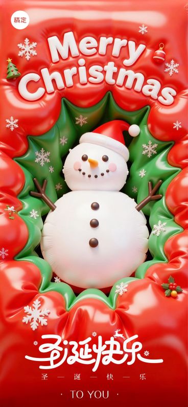 圣诞节节日祝福通用膨胀风3d全屏竖版海报预览效果