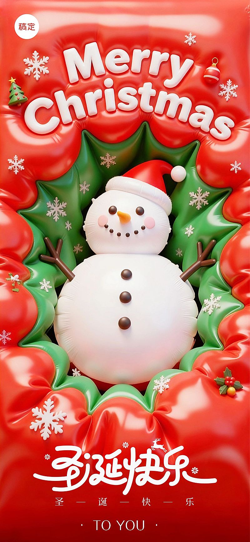 圣诞节节日祝福通用膨胀风3d全屏竖版海报