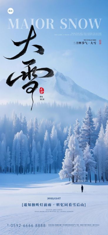 大雪节气祝福通用实景感全屏竖版海报AIGC预览效果