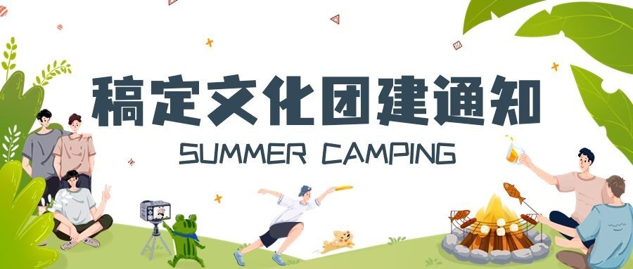 企业趣味插画风团建活动通知趣味插画风公众号首图