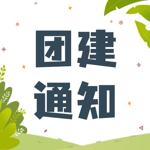 企业趣味插画风团建活动通知趣味插画风公众号次图预览效果