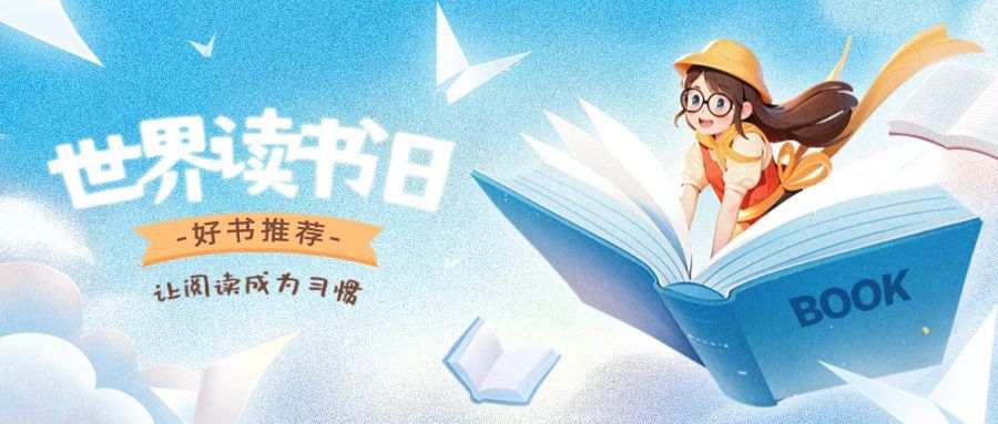 世界读书日好书推荐公众号首图AIGC预览效果