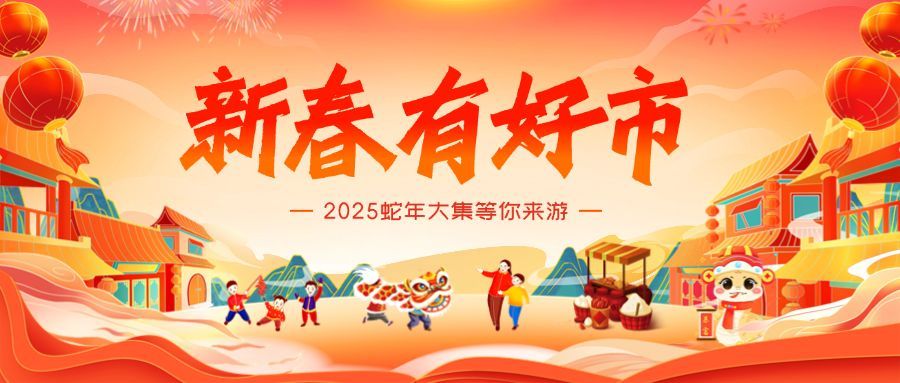 春节新春集市游园会庙会节日活动插画公众号封面