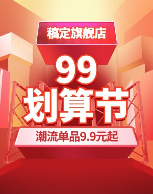 商品零售99划算节降价喜庆海报banner预览效果