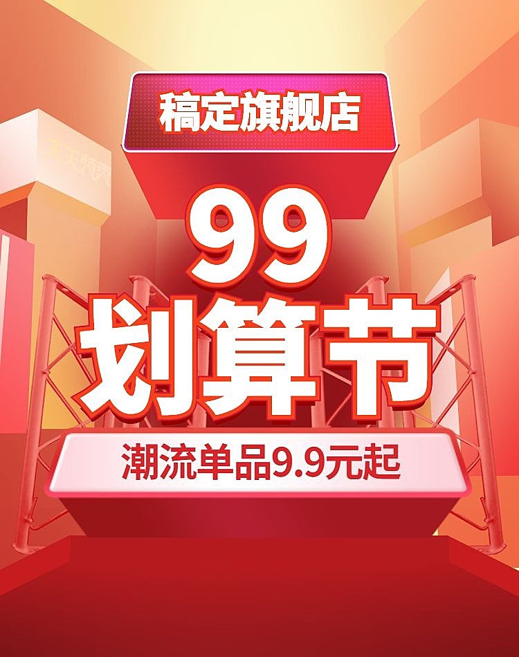 商品零售99划算节降价喜庆海报banner
