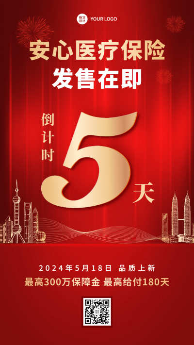 金融保险产品发售倒计时喜庆手机海报