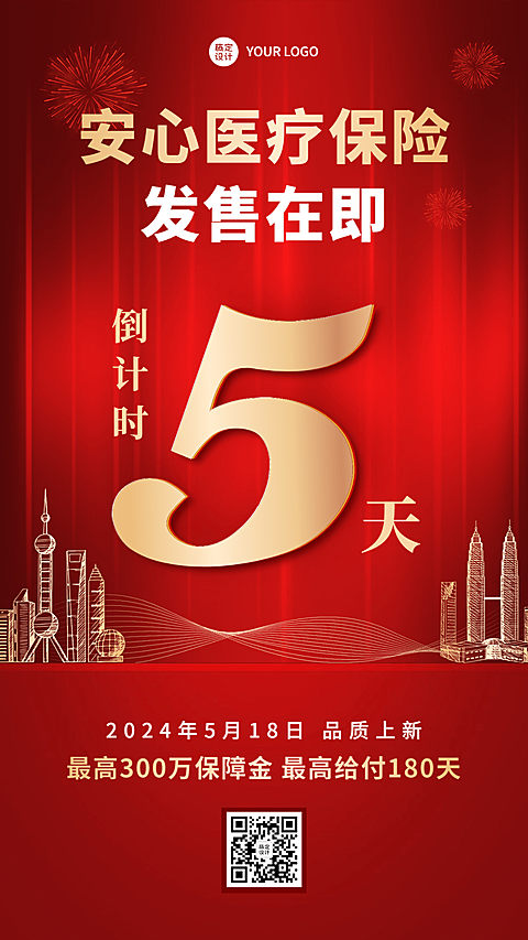 金融保险产品发售倒计时喜庆手机海报