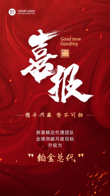 微商代理业绩表彰喜报手机海报预览效果