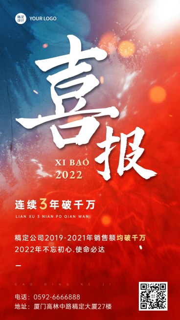企业商务喜报战报红色大气手机海报预览效果