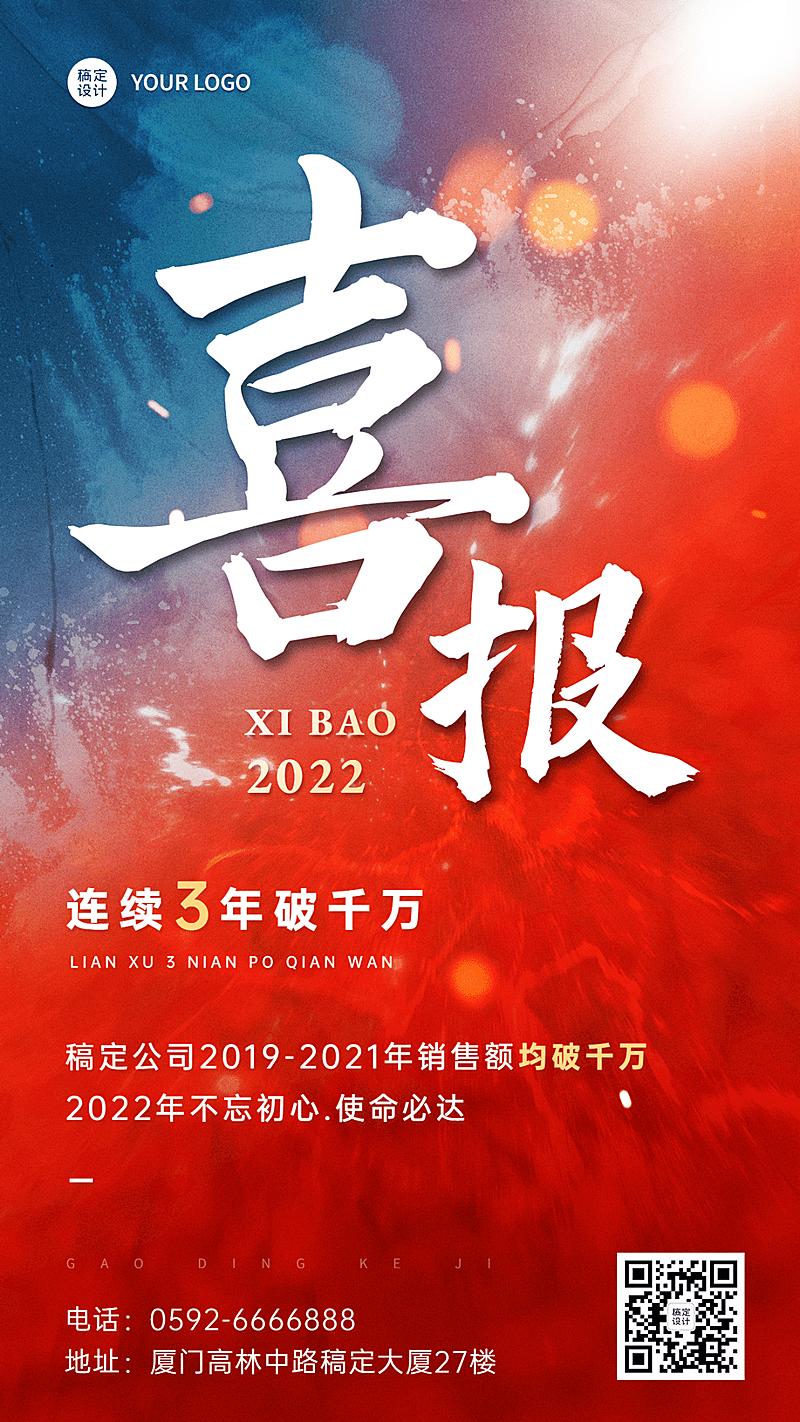 企业商务喜报战报红色大气手机海报