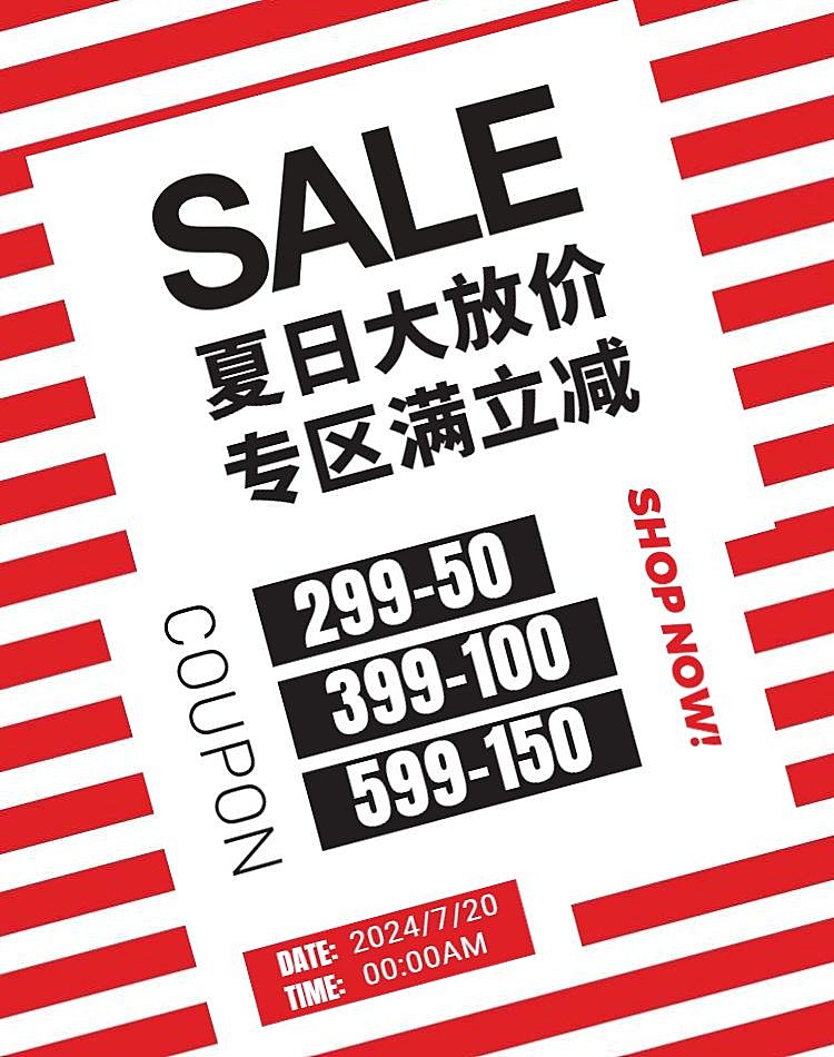 夏日大放送条形优惠劵