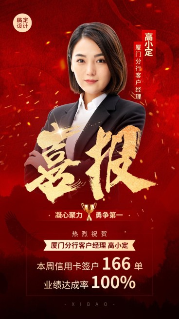 金融银行销售业绩表彰喜报人物喜庆风手机海报预览效果