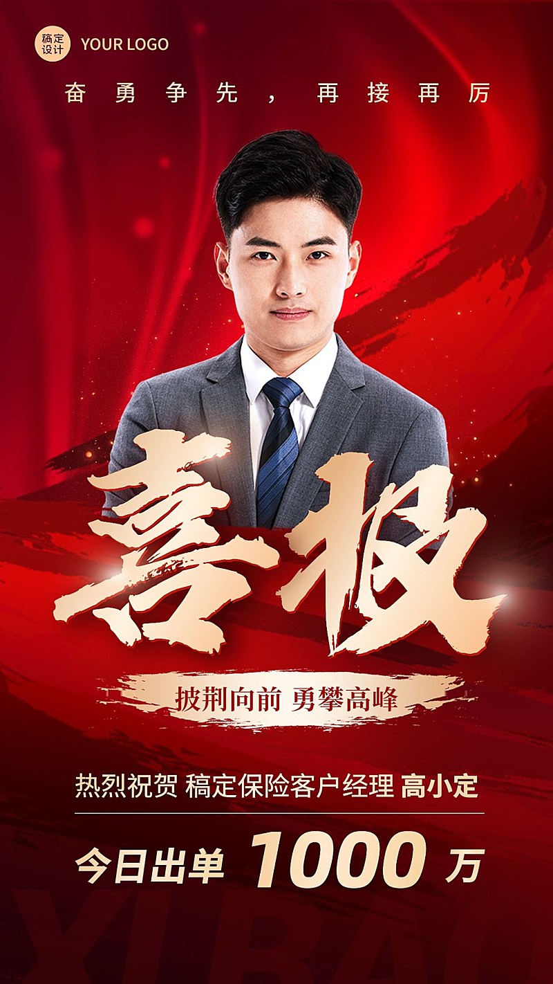 金融保险销售业绩表彰人物喜报喜庆风手机海报