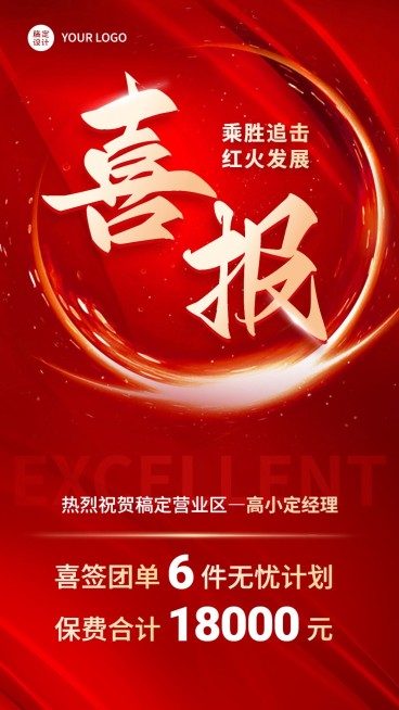 金融保险销售业绩表彰喜报喜庆大字手机海报预览效果