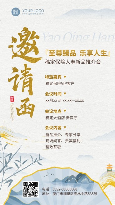 金融保险会议活动通知公告邀请函中国风手机海报预览效果