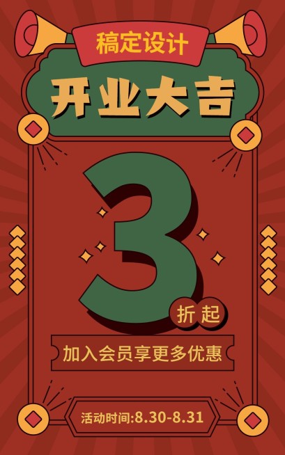 通用复古卡通开业海报预览效果