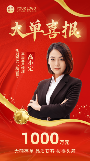 金融保险银行大额存单表彰喜报贺报喜庆风人物海报预览效果