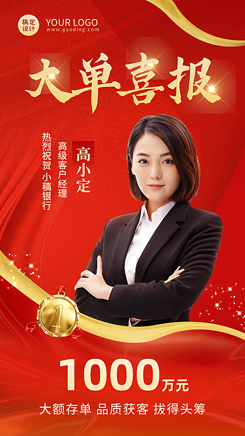金融保险银行大额存单表彰喜报贺报喜庆风人物海报