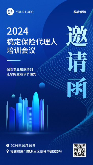 保险行业培训会议活动通知邀请函手机海报预览效果