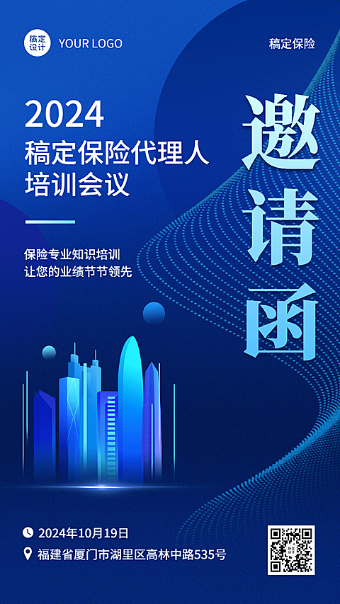 保险行业培训会议活动通知邀请函手机海报