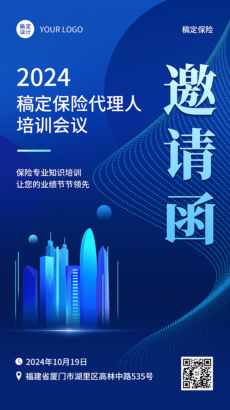 保险行业培训会议活动通知邀请函手机海报
