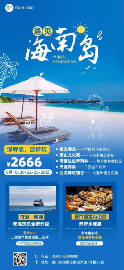 海南旅游清新涂鸦风全屏竖版海报
