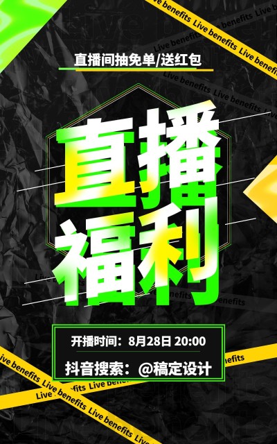 酷炫通用直播预告海报
