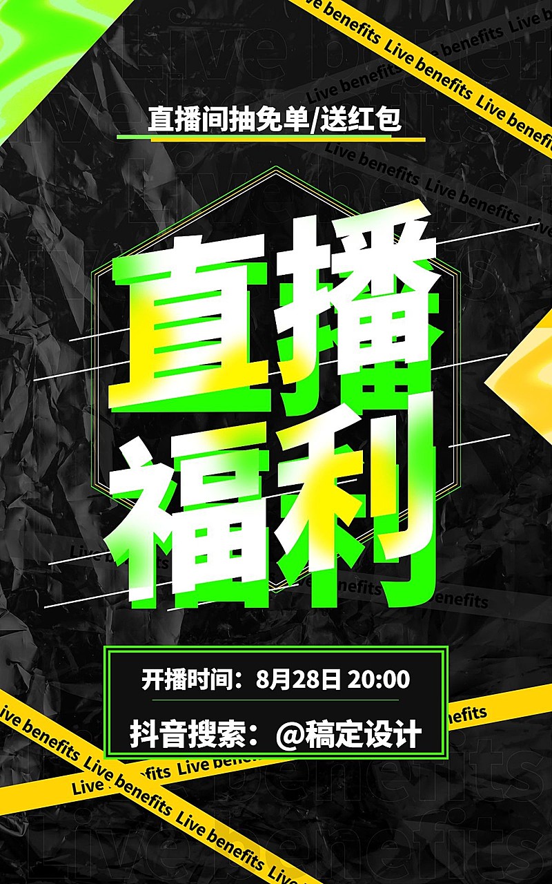 酷炫通用直播预告海报