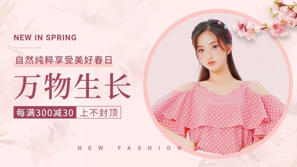 春上新女装海报banner预览效果
