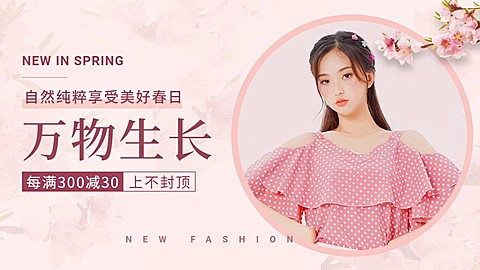 春上新女装海报banner