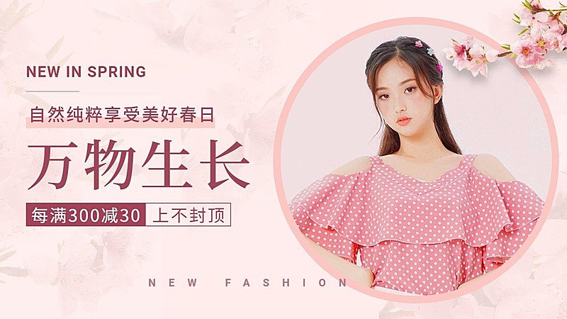 春上新女装海报banner