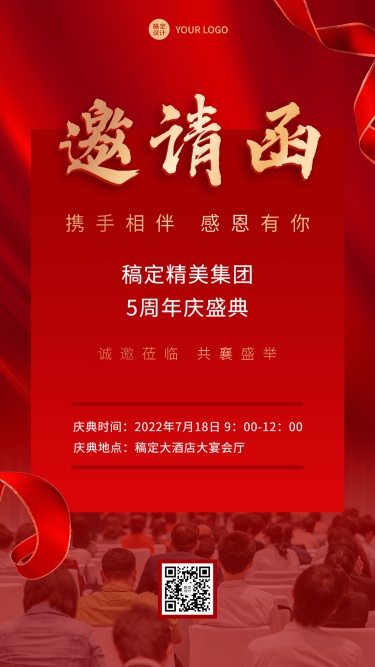 微商会议通知活动邀请函喜庆风手机海报