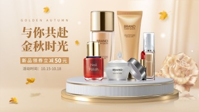 精致秋上新美妆护肤海报banner