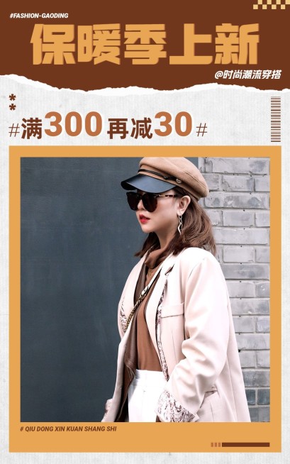 撕纸风保暖季冬季上新服饰箱包女装电商竖版海报预览效果