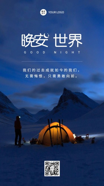 晚安世界心语问候实景全屏预览效果