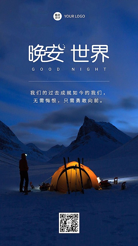 晚安世界心语问候实景全屏
