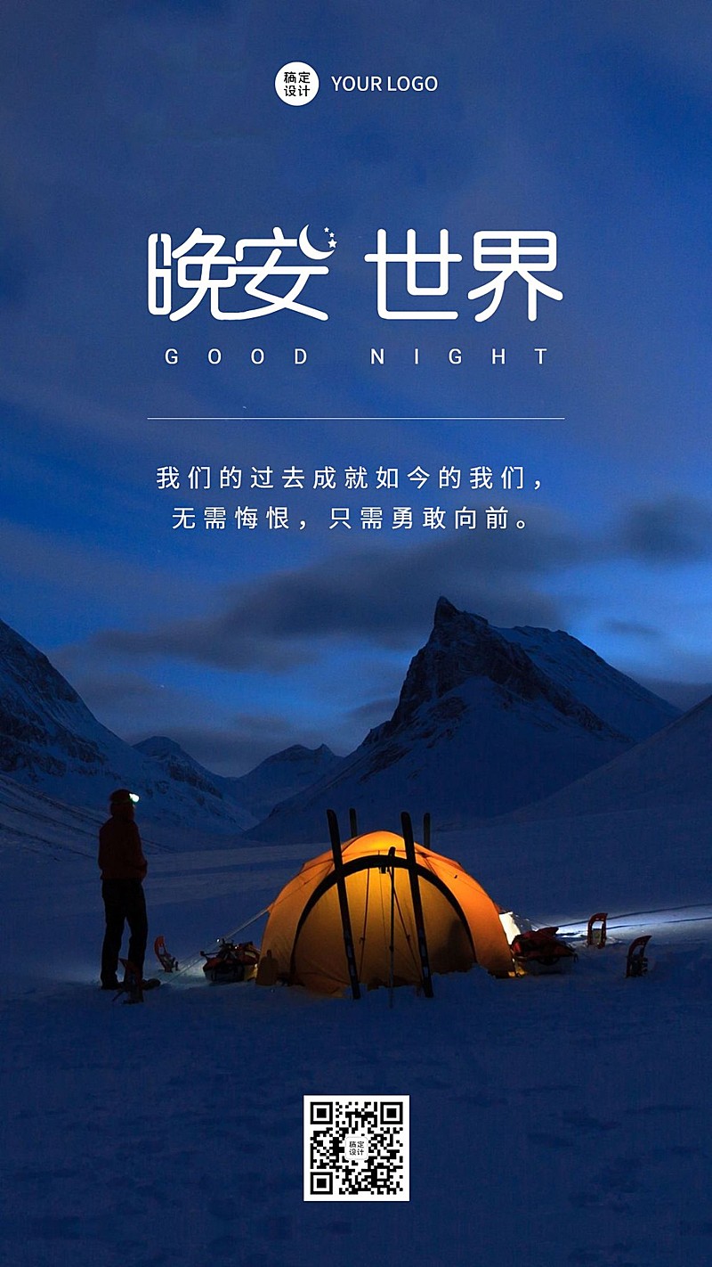 晚安世界心语问候实景全屏