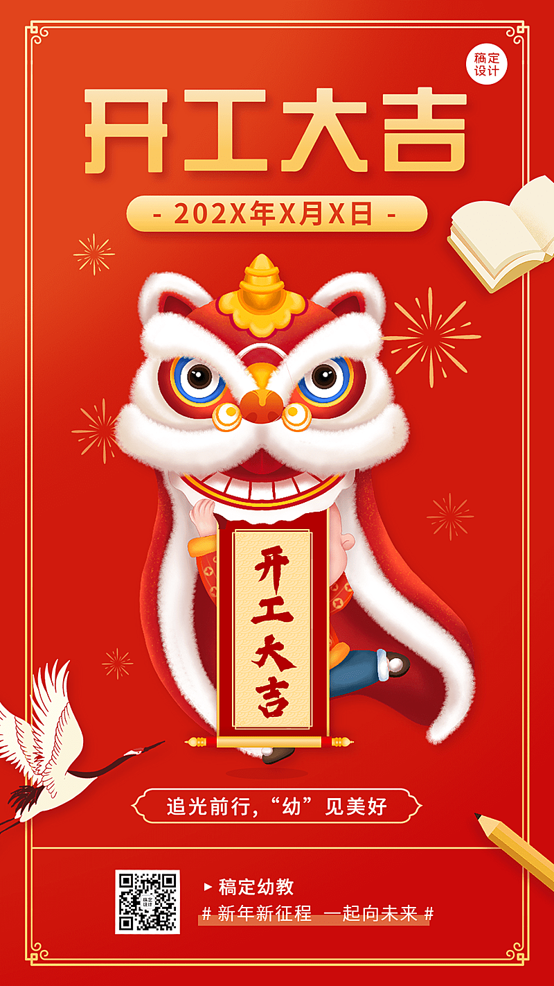 开门红开工大吉教育行业通用卡通插画手机海报