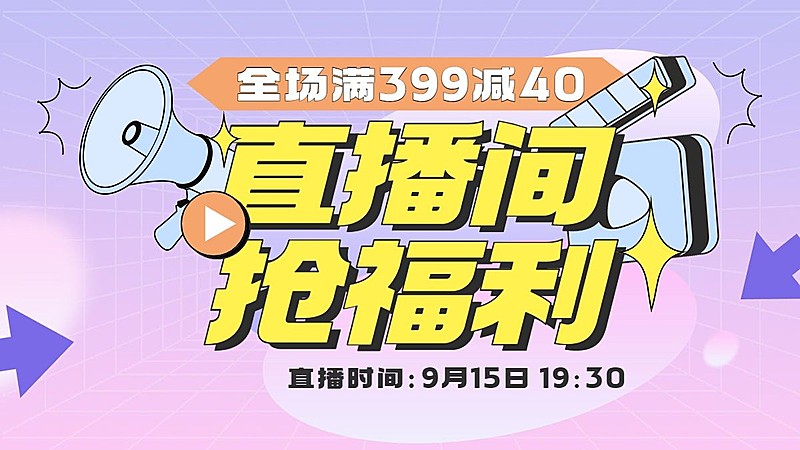 电商打折满减直播预告通用海报banner