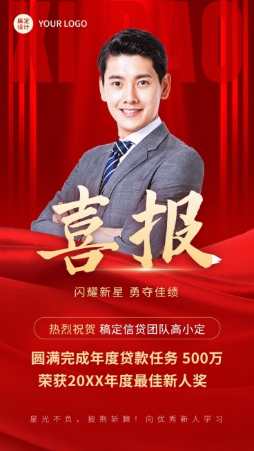 年终金融保险信贷经理表彰喜报红金喜庆手机海报预览效果