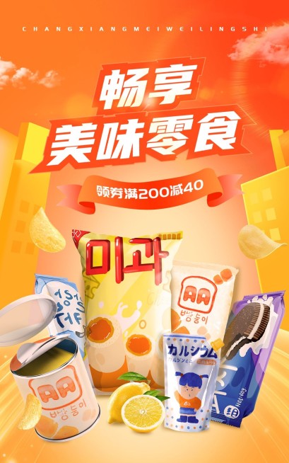 618食品零食促销海报预览效果