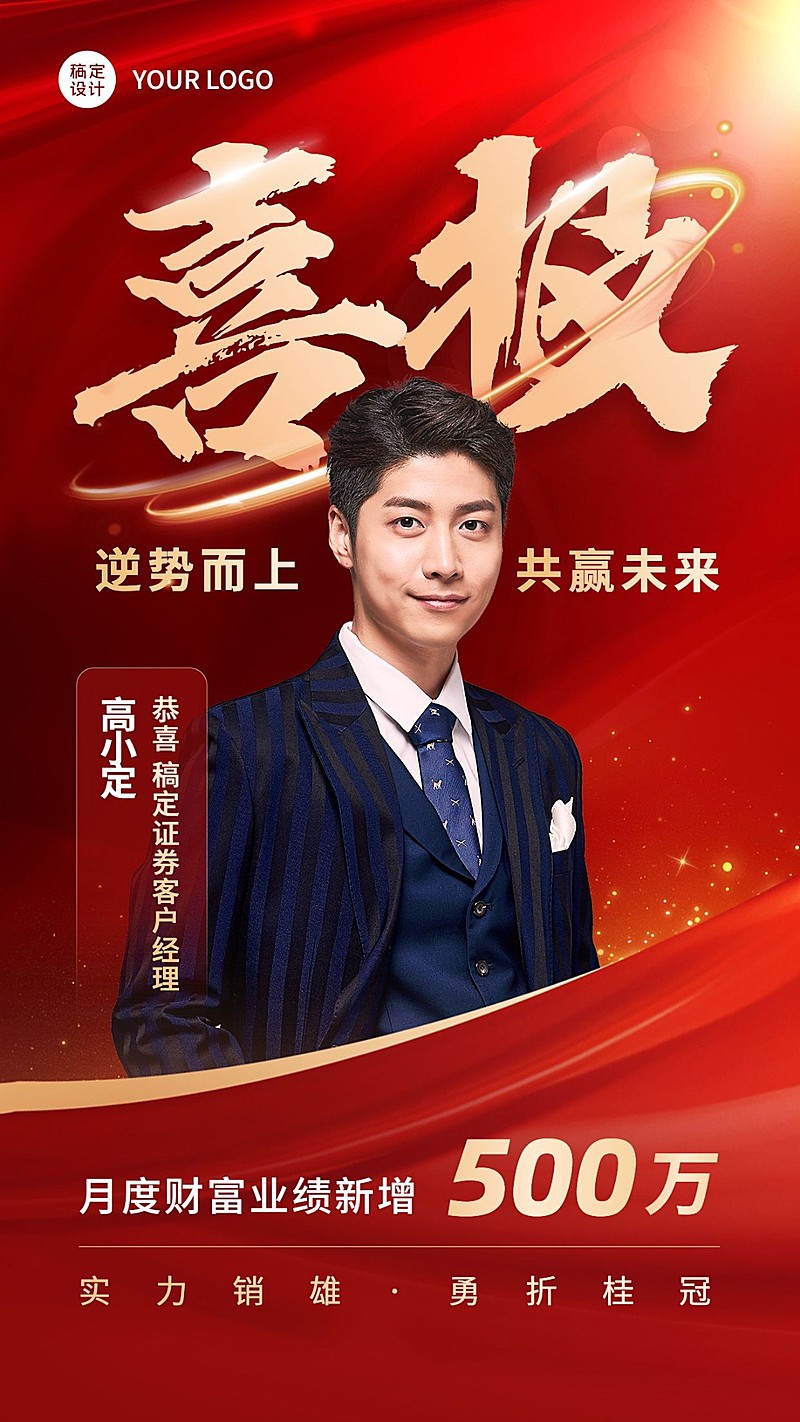 金融证券销售业绩表彰喜报人物喜庆风手机海报