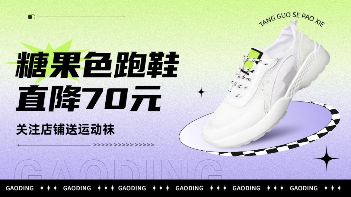 弥散风糖果色渐变关注有礼服饰箱包运动鞋促销横版电商海报预览效果