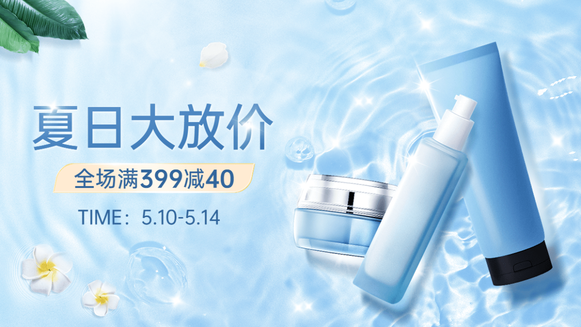 夏上新美妆水乳海报banner预览效果