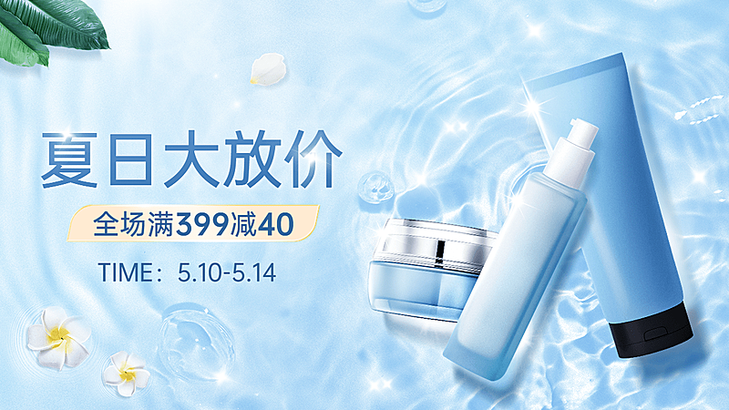 夏上新美妆水乳海报banner