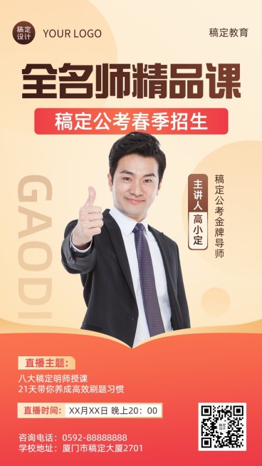 职业教育公考培训春季招生讲师直播预告手机海报预览效果